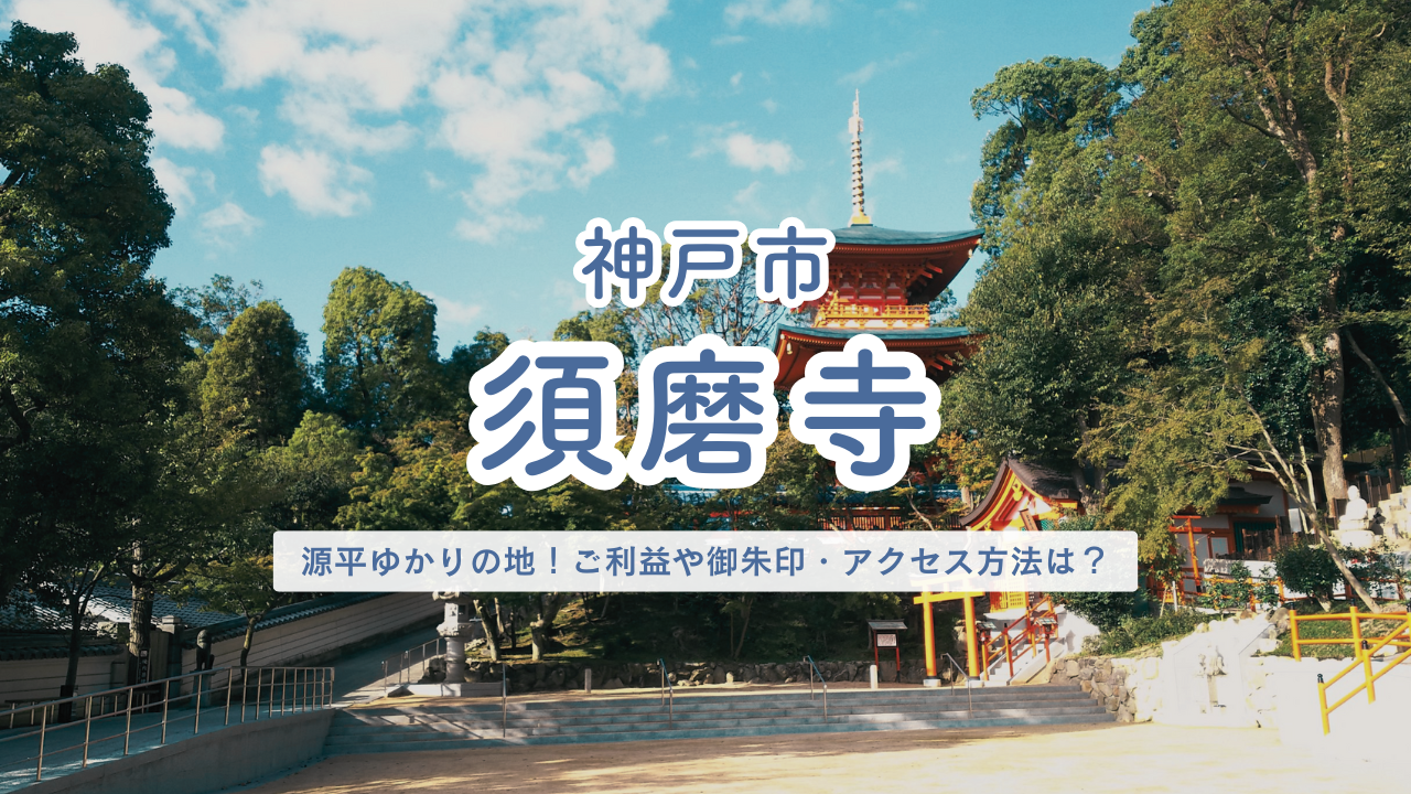 兵庫県神戸市 須磨寺