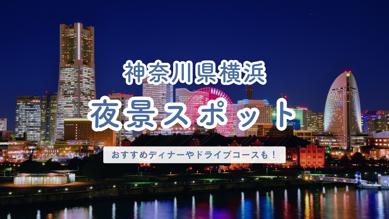 神奈川県 横浜の夜景スポット