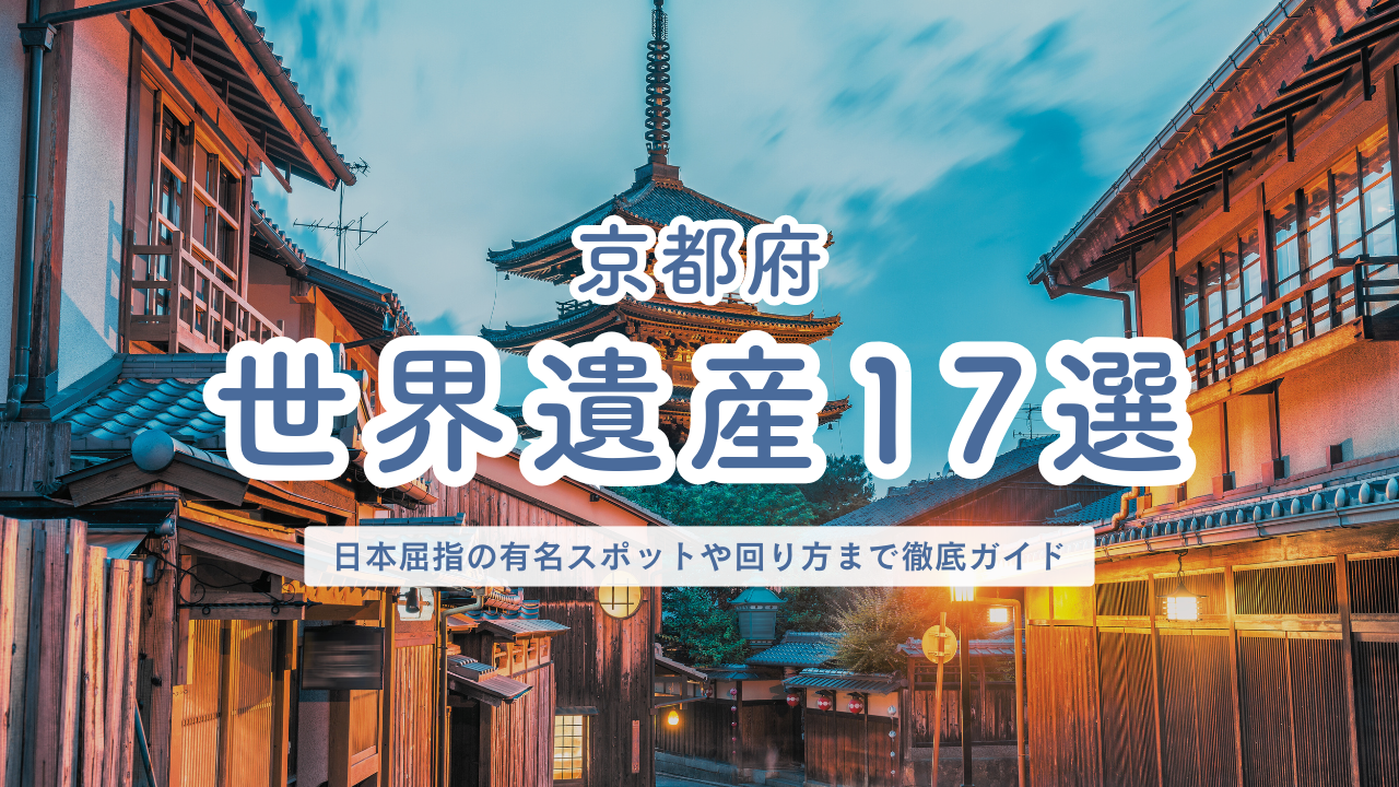 京都府 世界遺産17選