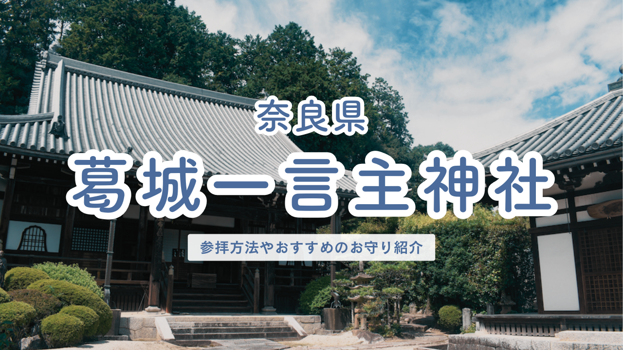 奈良県 葛城一言主神社