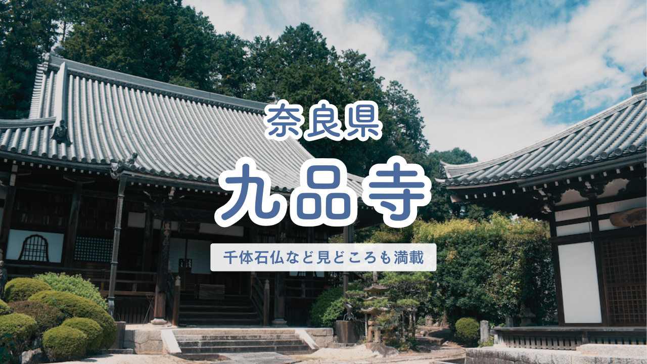 奈良県 九品寺