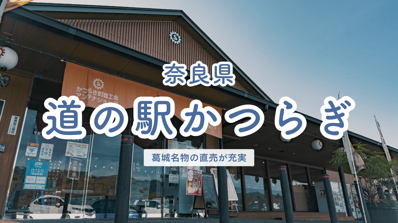 奈良県 道の駅かつらぎ