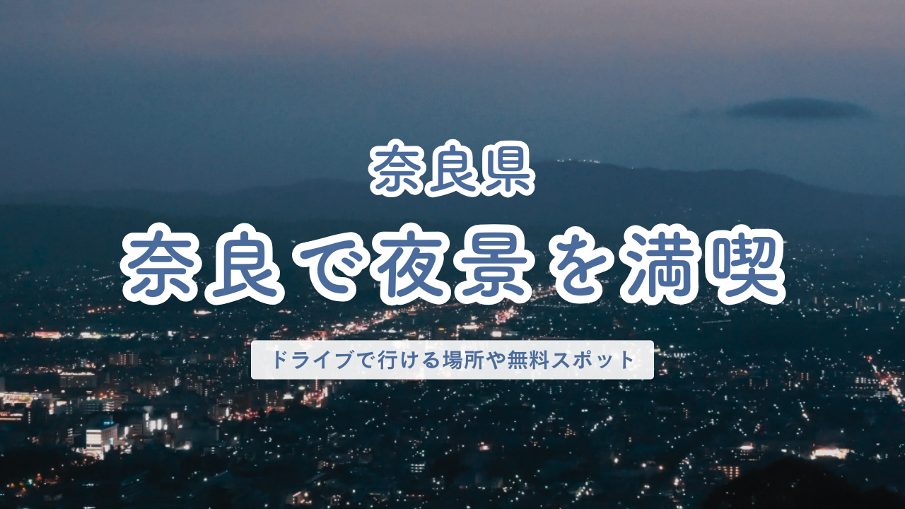 奈良県 奈良で夜景を満喫