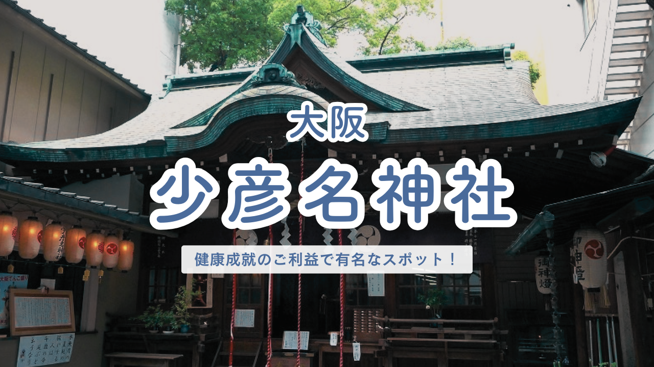 大阪府 少彦名神社