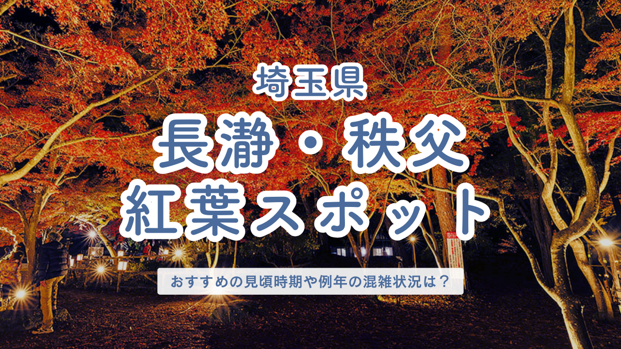 埼玉県 長瀞・秩父の紅葉スポット