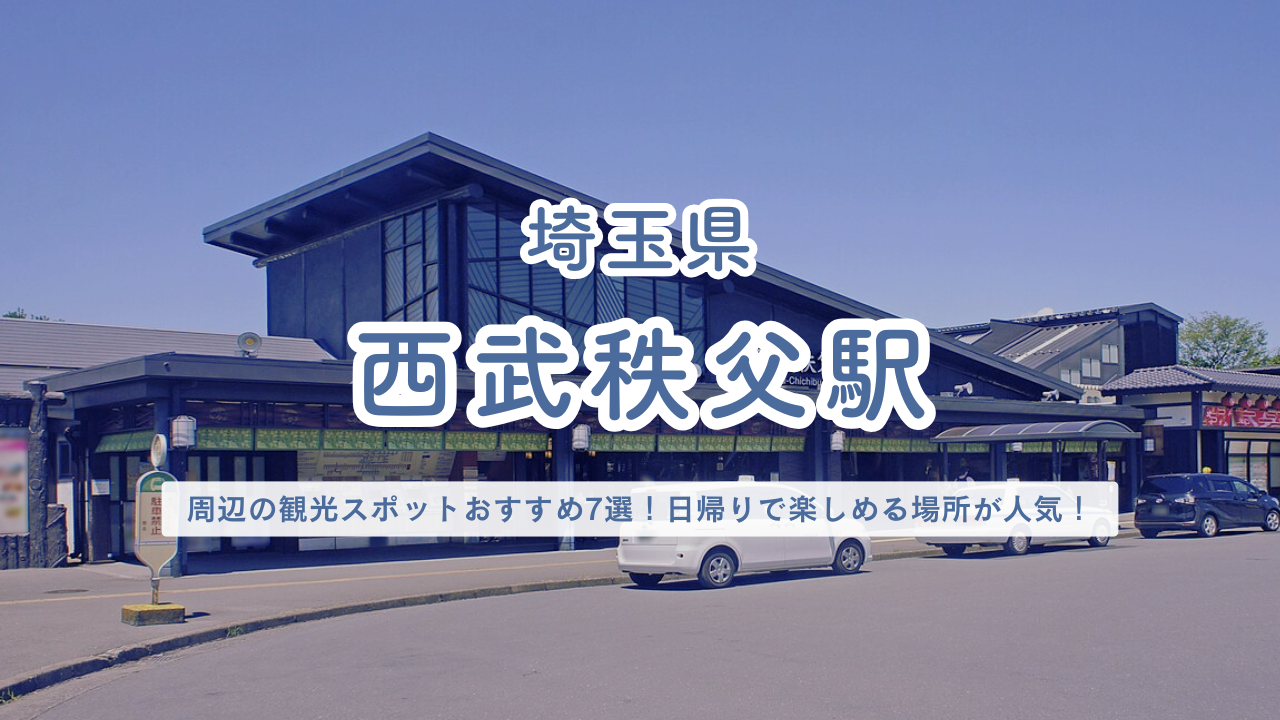 埼玉県 西武秩父駅