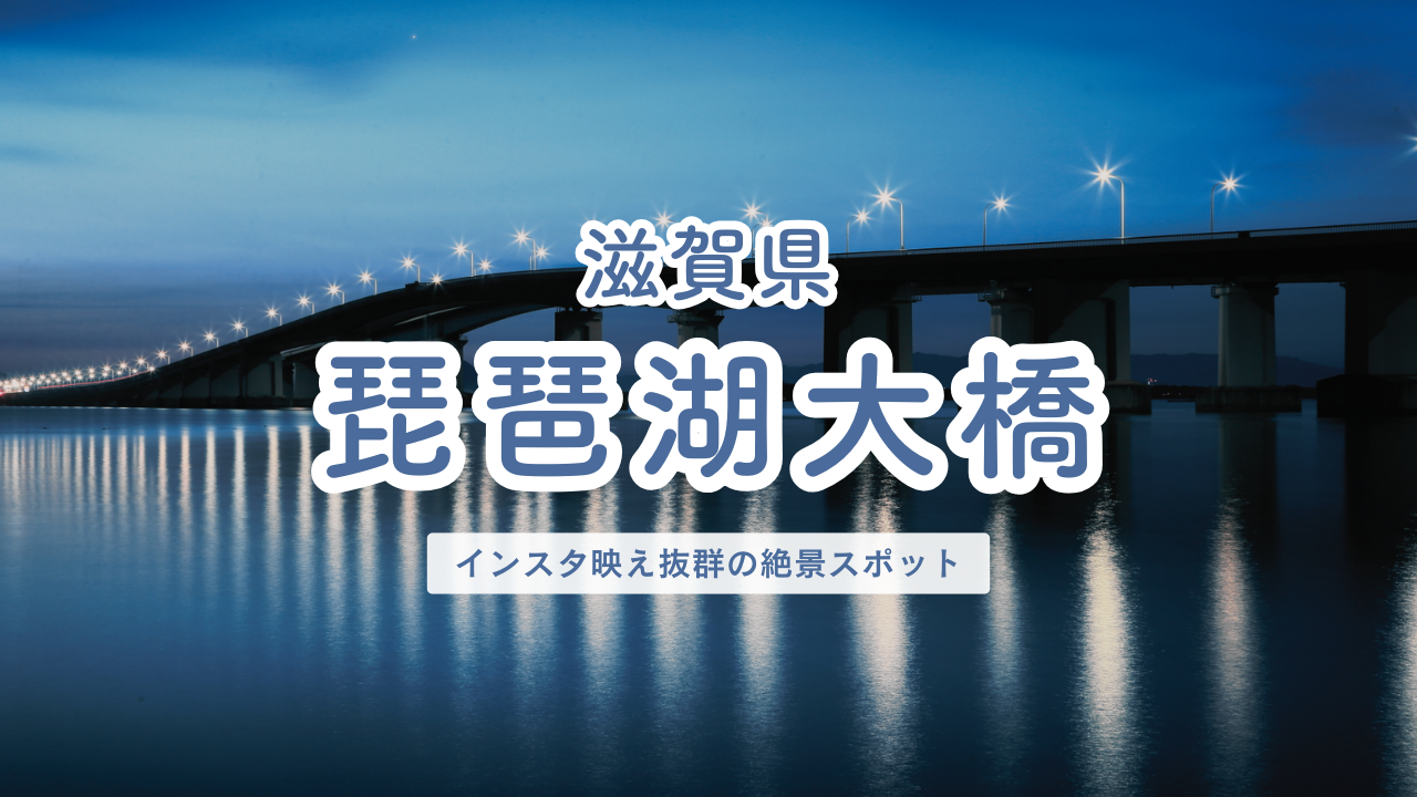 滋賀県 琵琶湖大橋