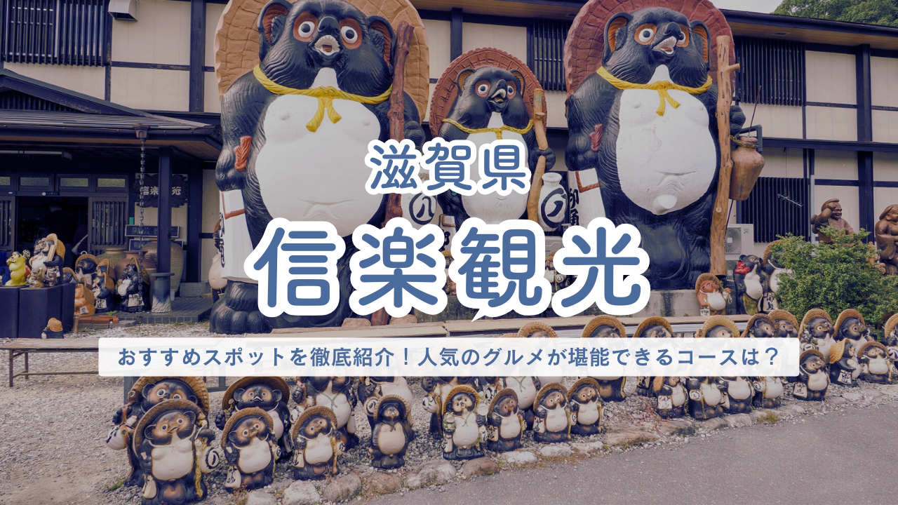 滋賀県 信楽観光