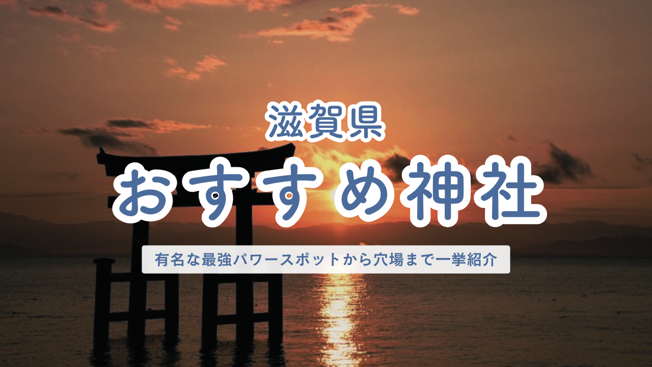 滋賀県 おすすめ神社