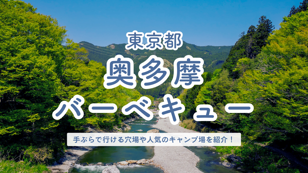 東京都 奥多摩バーベキュー