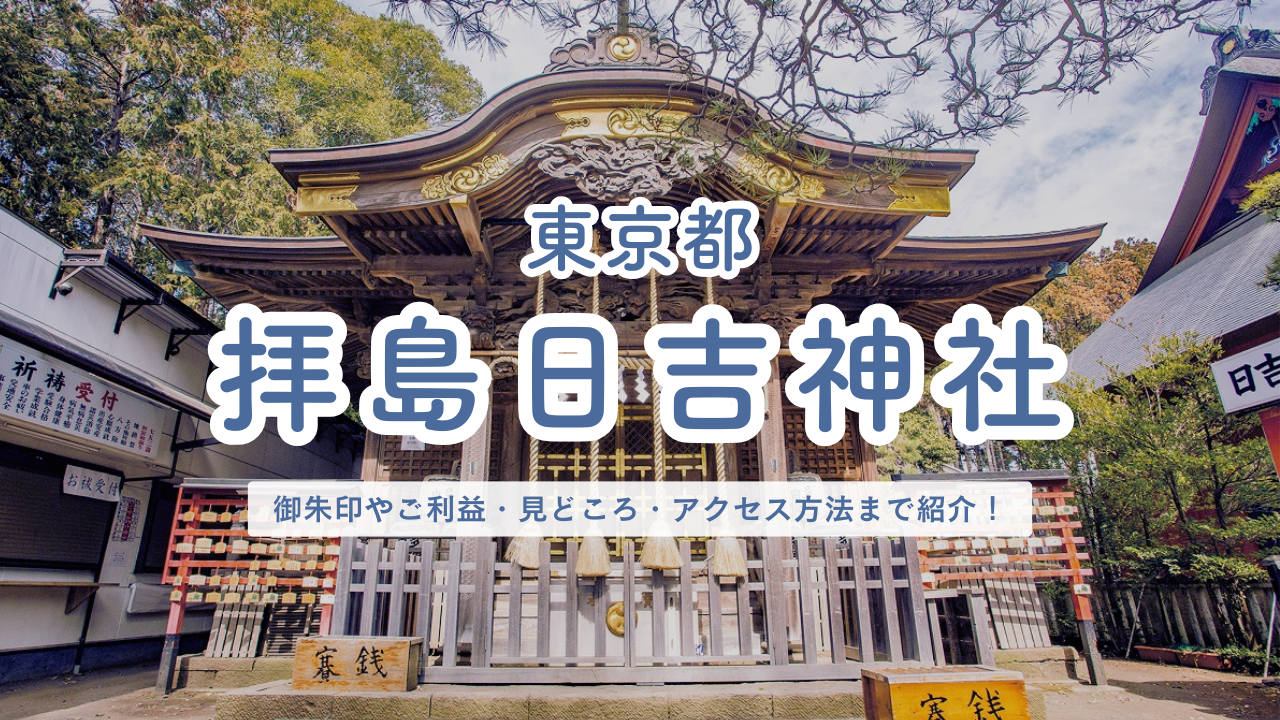 東京都 拝島日吉神社