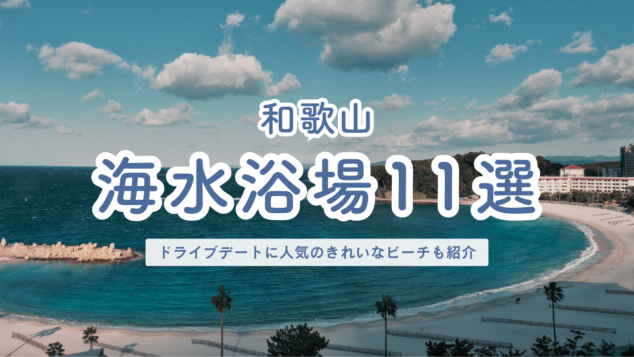 和歌山県 海水浴場11選