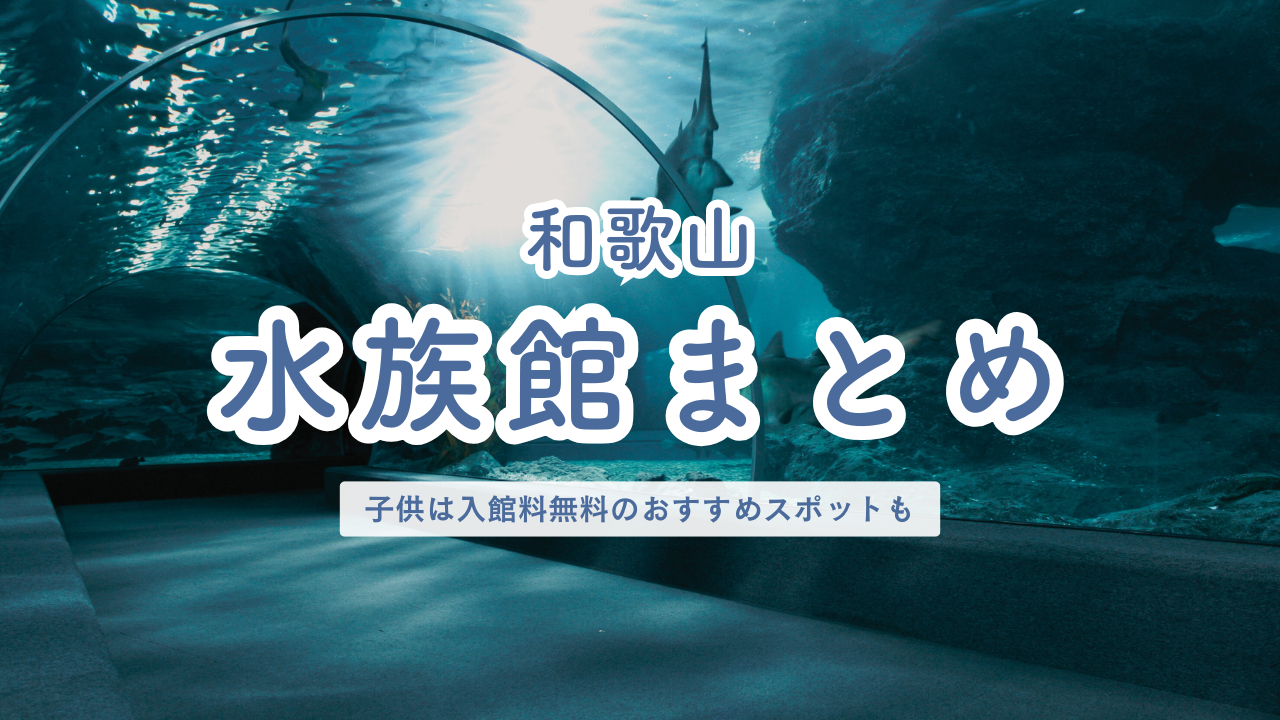 和歌山県 水族館まとめ