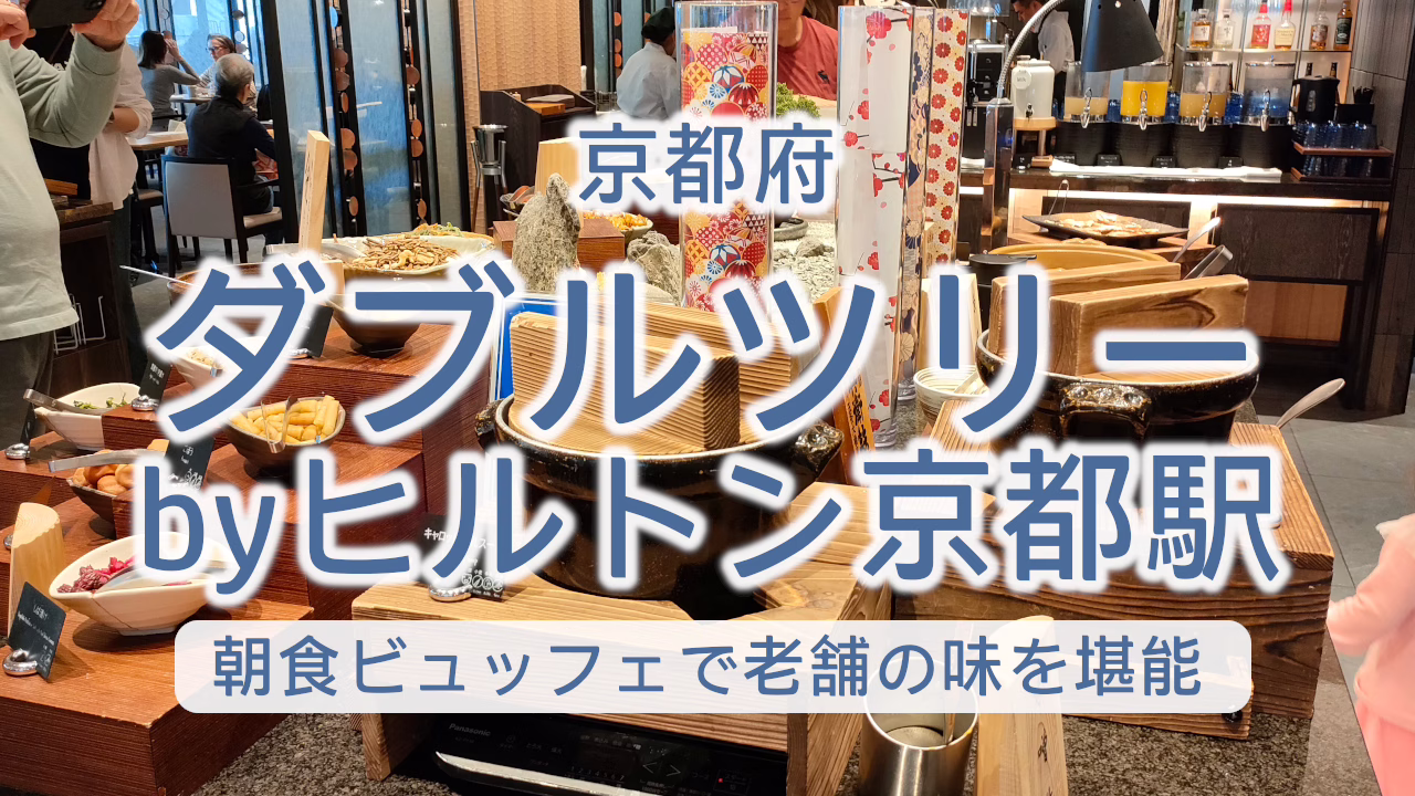 ダブルツリーbyヒルトン京都駅