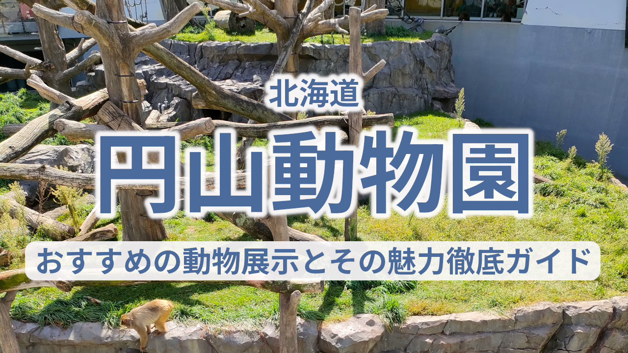 北海道 円山動物園