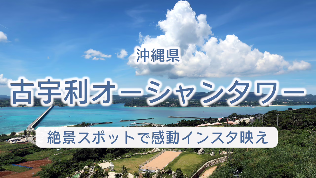 沖縄県 古宇利オーシャンタワー