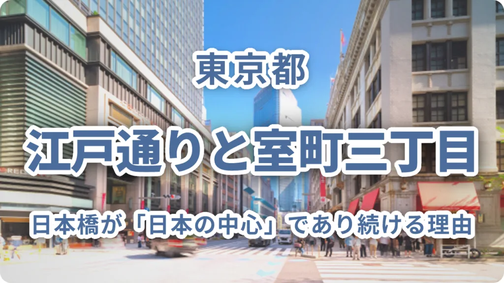 江戸通りと室町三丁目で出会う、400年の商都の記憶～日本橋が「日本の中心」であり続ける理由