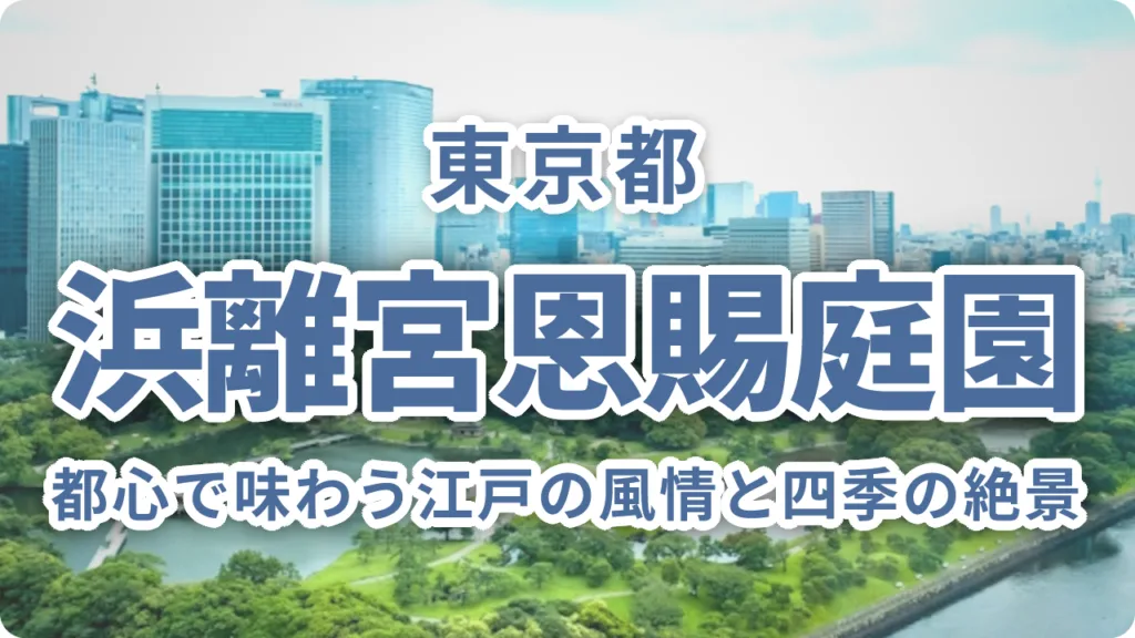都心で味わう江戸の風情と四季の絶景「浜離宮恩賜庭園」完全ガイド