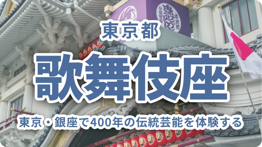 歌舞伎座チケットを賢く手に入れる方法｜東京・銀座で400年の伝統芸能を体験する