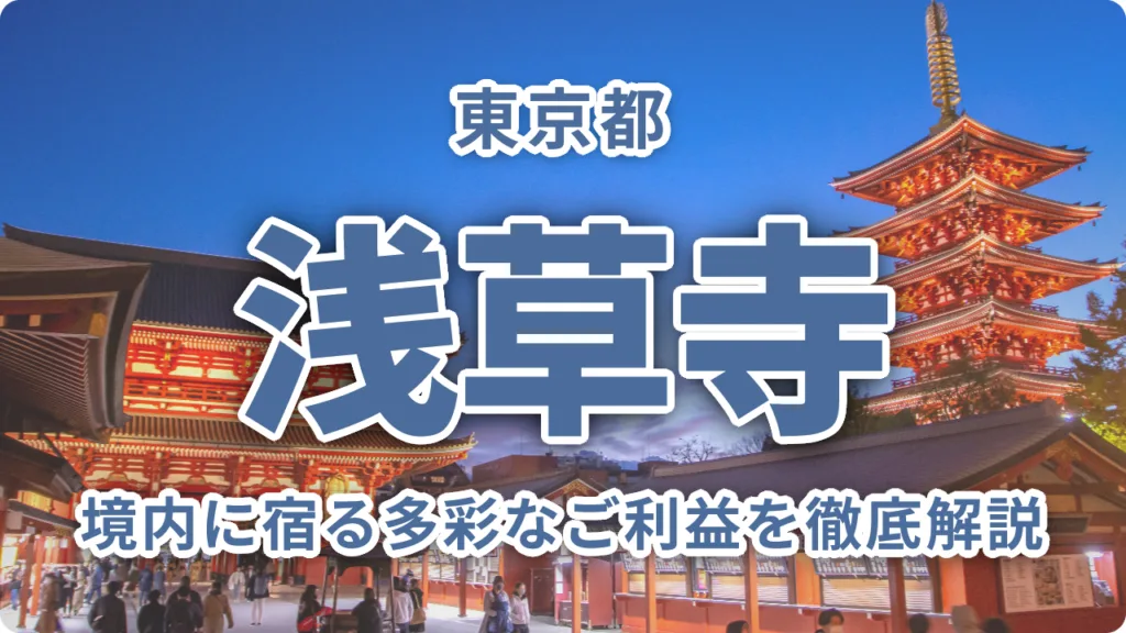 浅草寺「神仏のデパート」境内に宿る多彩なご利益を徹底解説