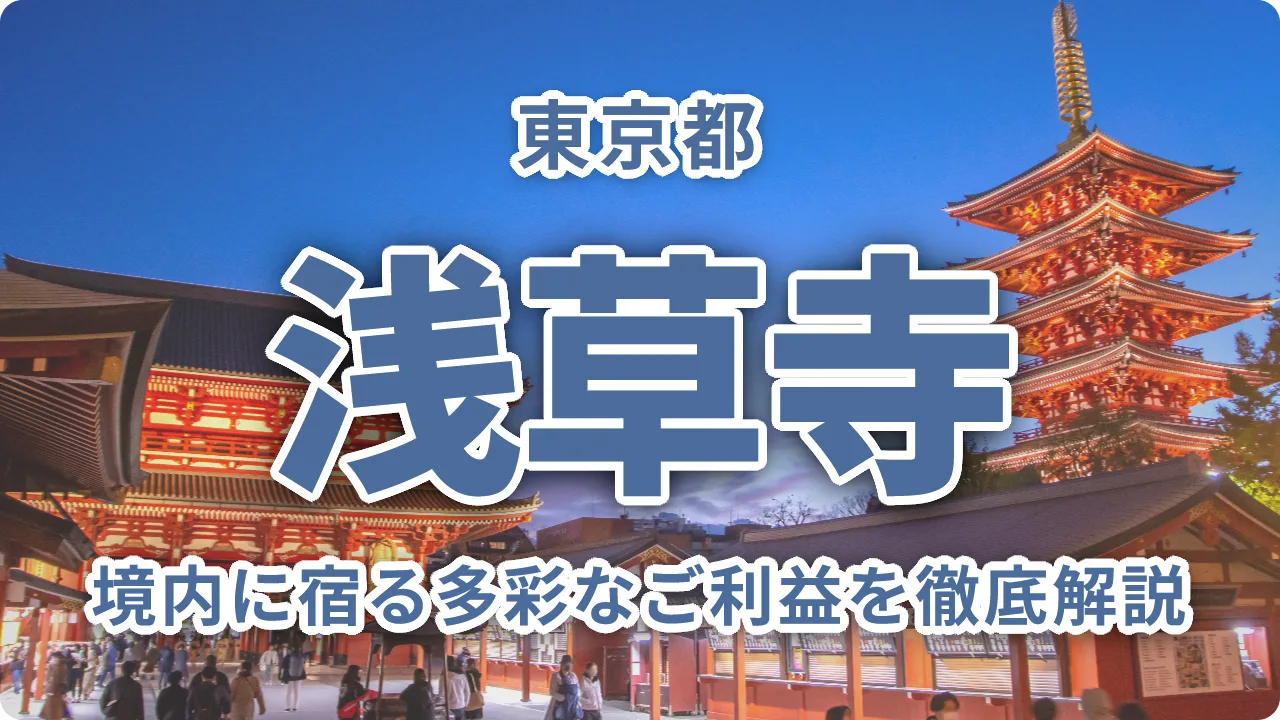 浅草寺「神仏のデパート」境内に宿る多彩なご利益を徹底解説