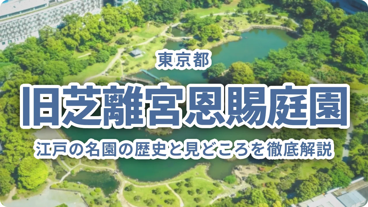 入園料150円で江戸の名園へ。旧芝離宮恩賜庭園の歴史と見どころを徹底解説