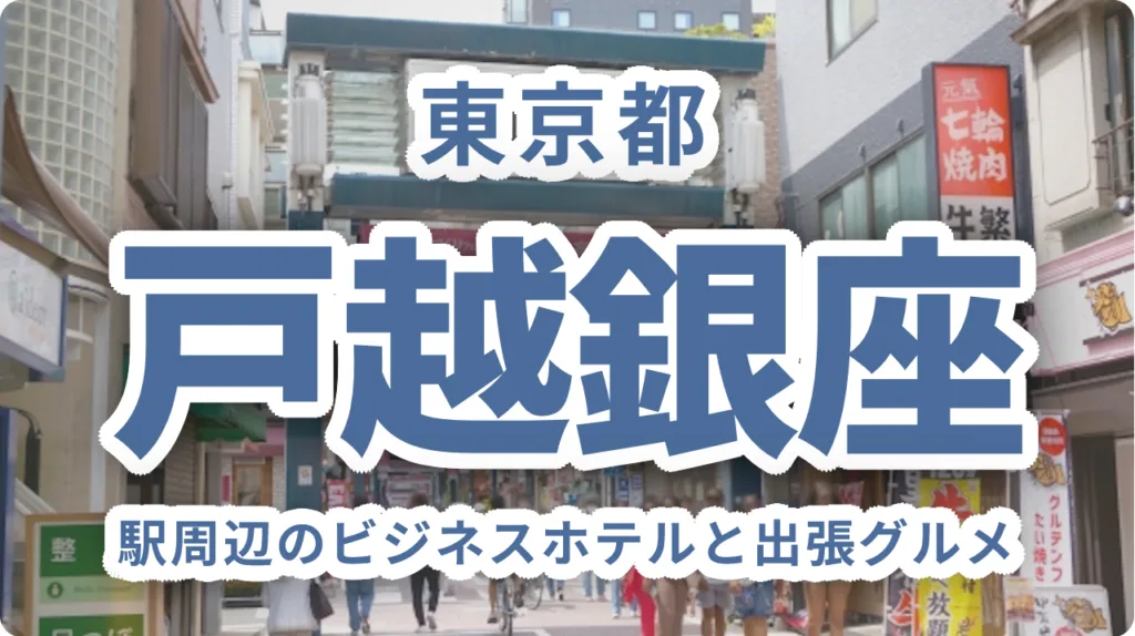 戸越銀座