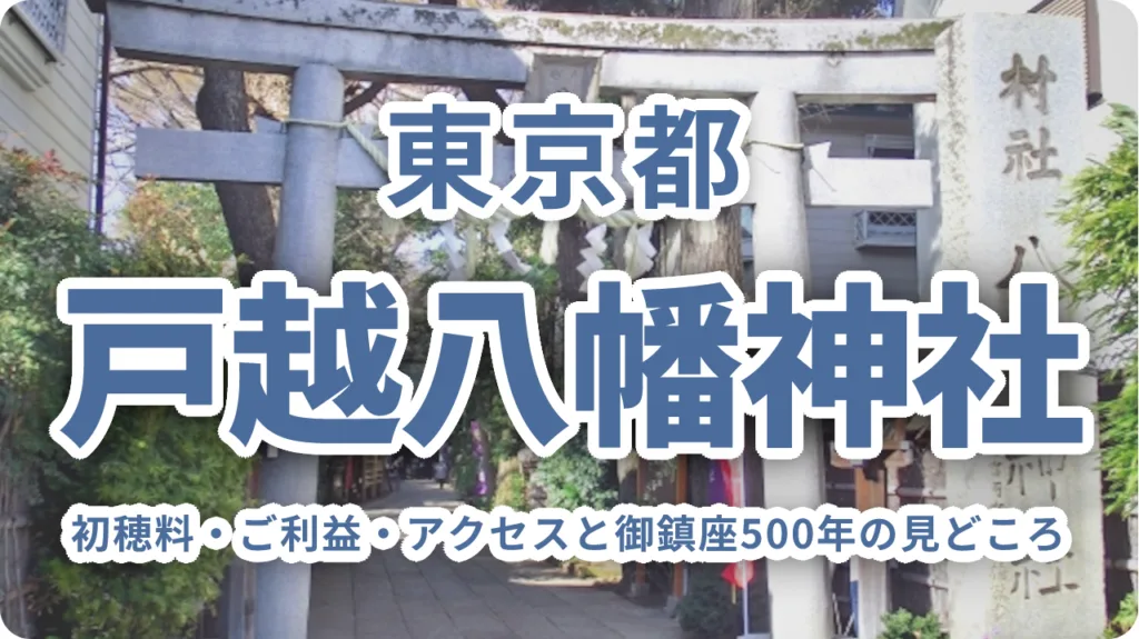 戸越八幡神社