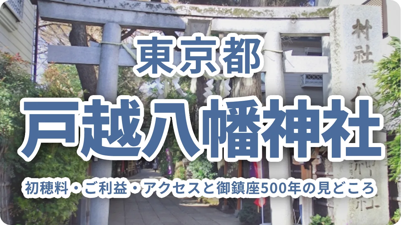 戸越八幡神社