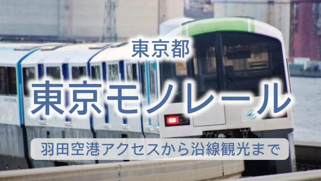 東京モノレールの魅力を徹底解説｜羽田空港アクセスから沿線観光まで完全ガイド