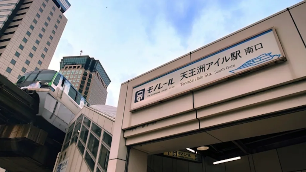 天王洲アイル駅