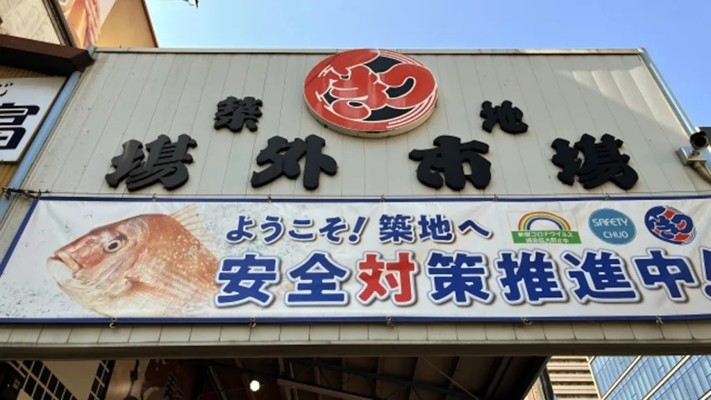 築地場外市場