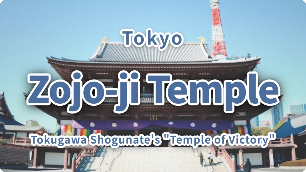 Zojo-ji Temple: Why the Tokugawa Shogunate's "Temple of Victory" Stands Side by Side with Tokyo Tower