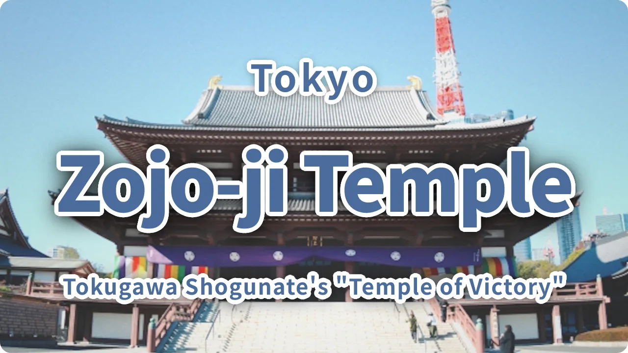 Zojo-ji Temple: Why the Tokugawa Shogunate's "Temple of Victory" Stands Side by Side with Tokyo Tower