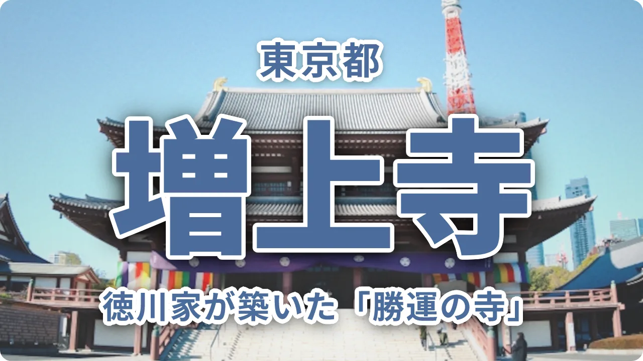 増上寺:徳川家が築いた「勝運の寺」が東京タワーと並び立つ理由