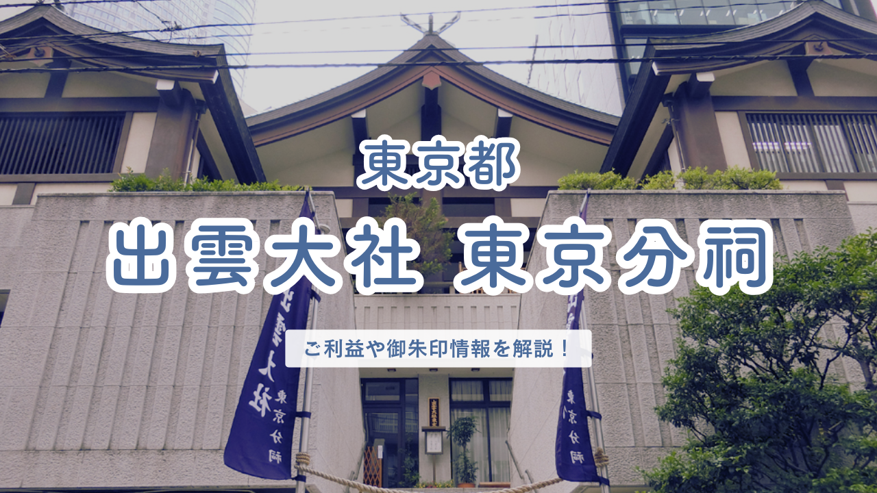 東京都 出雲大社 東京分祠