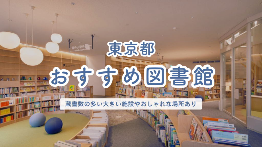 東京都 おすすめ図書館