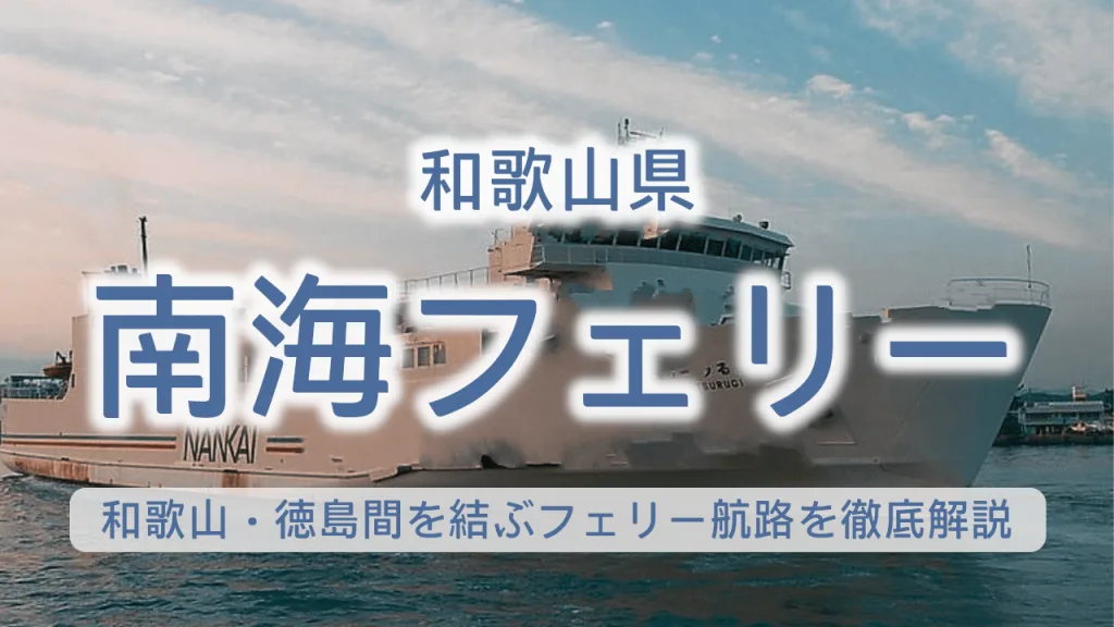 和歌山・徳島間を結ぶフェリー航路完全ガイド|南海フェリーの料金・時刻表・予約方法を徹底解説