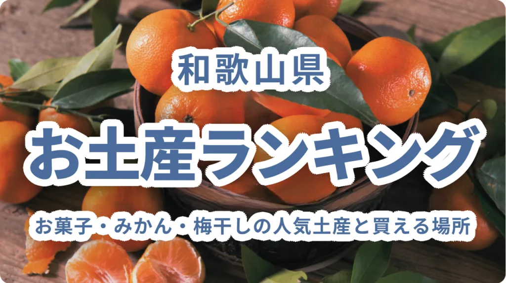 和歌山のお土産ランキング