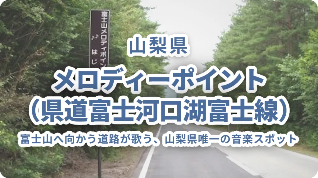 メロディーポイント（県道富士河口湖富士線）｜富士山へ向かう道路が歌う、山梨県唯一の音楽スポット