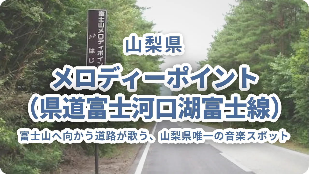 メロディーポイント（県道富士河口湖富士線）｜富士山へ向かう道路が歌う、山梨県唯一の音楽スポット
