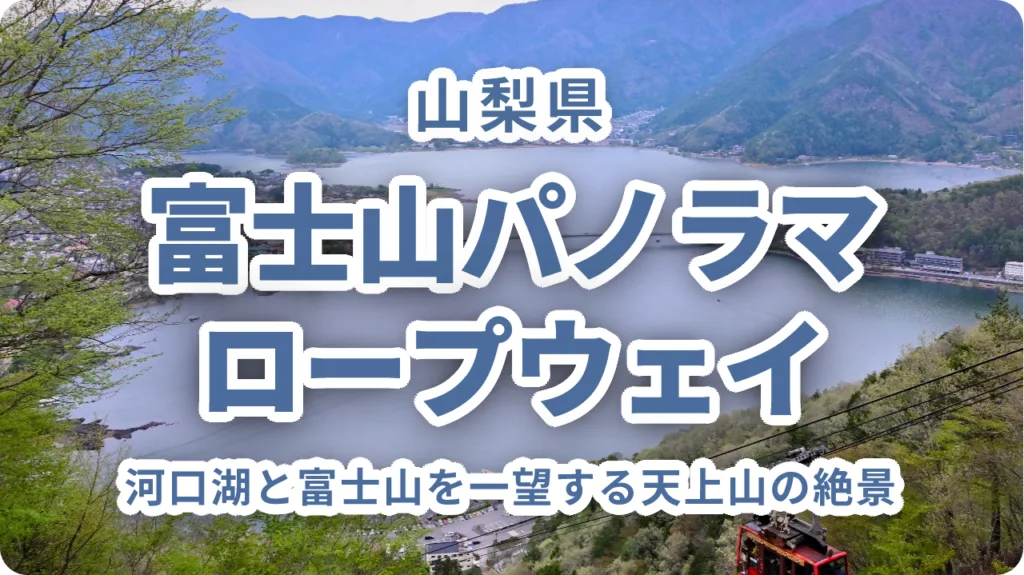 富士山パノラマロープウェイ