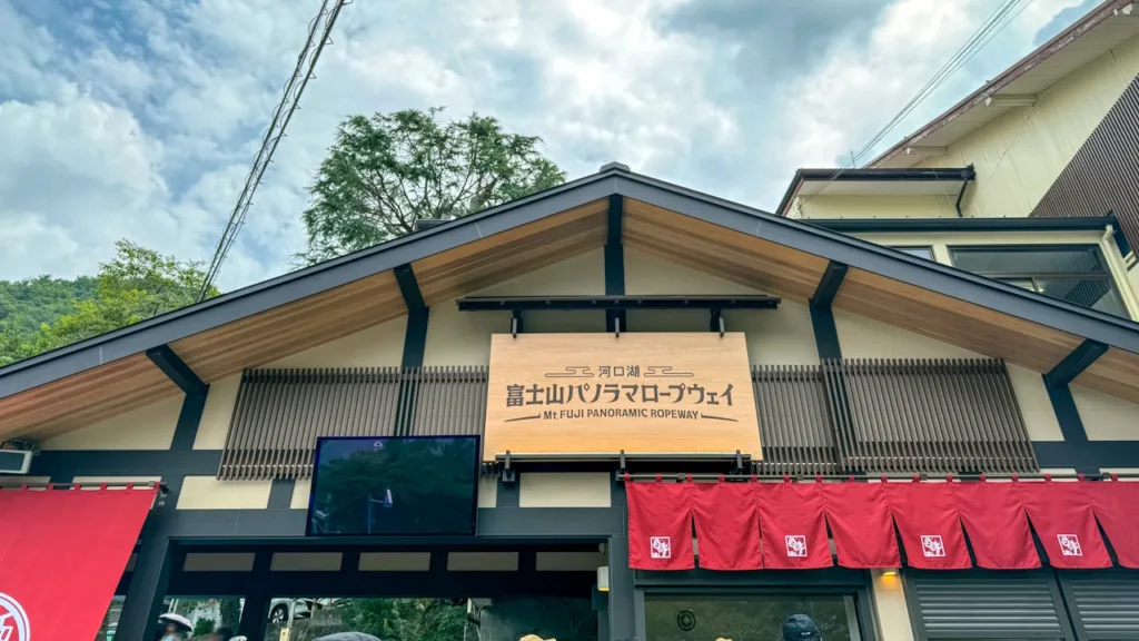 富士山パノラマロープウェイの乗り場
