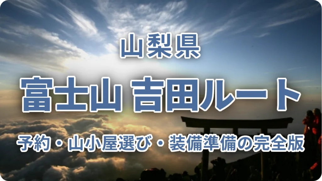富士登山 吉田ルート2026｜初心者が失敗しない予約・山小屋選び・装備準備の完全版