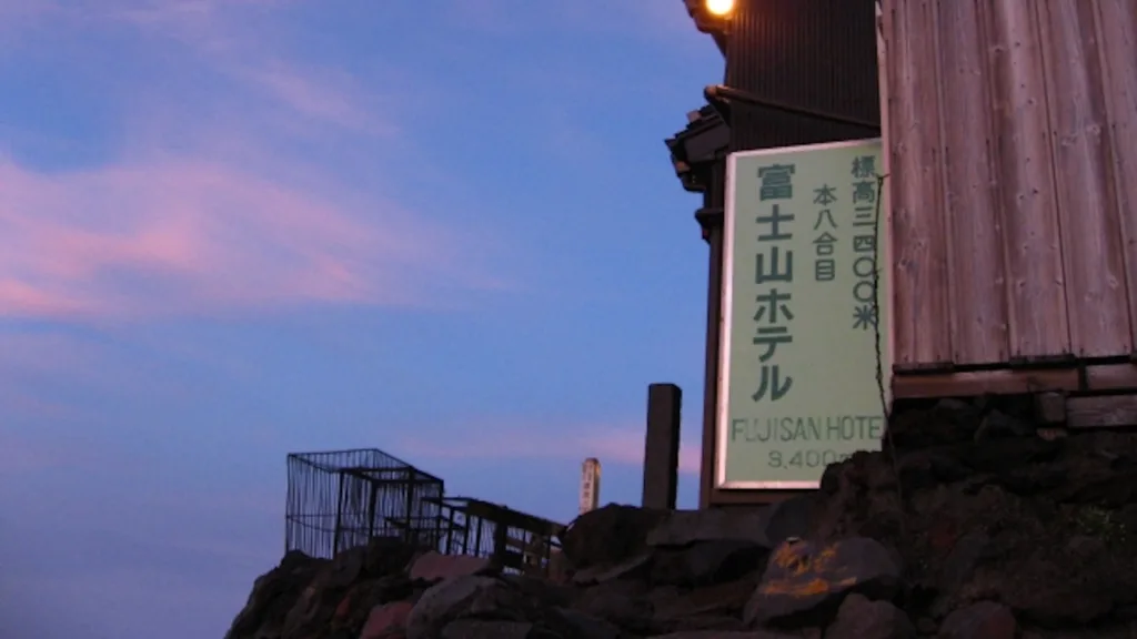 富士山の本8合目にある富士山ホテル