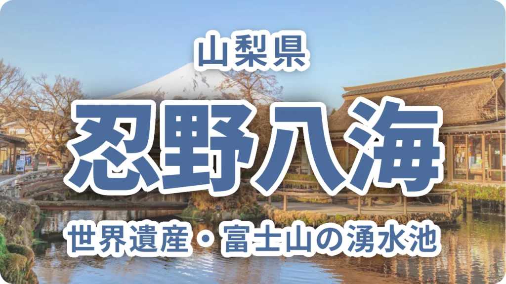 忍野八海観光ガイド｜世界遺産・富士山の湧水池を巡る山梨県忍野村の名所